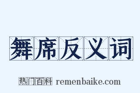 舞席反义词是什么意思的图片